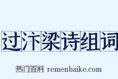 过汴梁诗组词是什么意思的图片